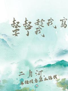 叔叔趁我写作业要了我