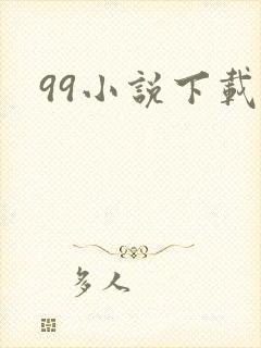 99小说下载网