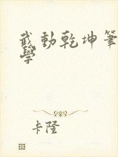 武动乾坤笔下文学