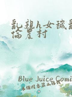 乱亲h女秽乱常伦农村