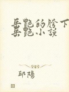 岳艳的胯下做爰岳艳小说