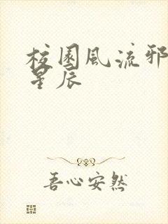 校园风流邪神叶星辰