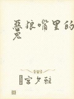 恶狼嘴里的小白兔
