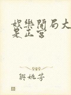 娱乐开局大幂幂是正宫