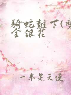 骑蛇难下(双)金银花