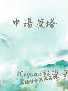 中场魔塔