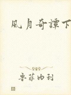 风月奇谭下载