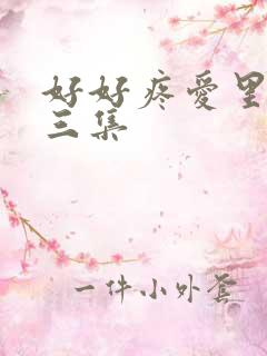 好好疼爱里面第三集