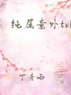 纯属意外tvb