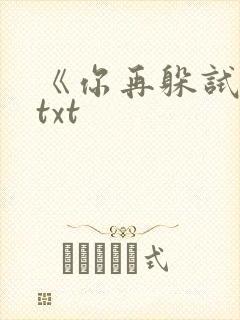 《你再躲试试》txt