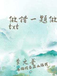 做错一题做一次txt