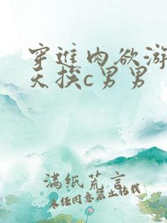 穿进肉欲游戏每天挨c男男