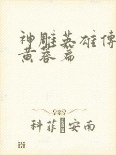 神雕英雄传外翻黄蓉篇