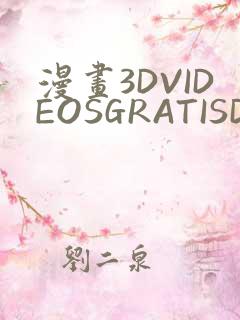 漫画3DVIDEOSGRATISDO灌满