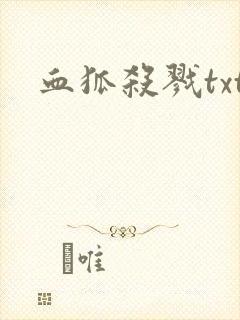 血狐杀戮txt