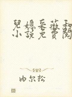 儿媳采薇和养父小说免费阅读全文