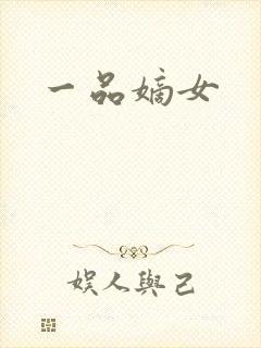 一品嫡女