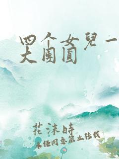 四个女儿一锅烩大团圆