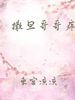 撒旦哥哥疼疼我