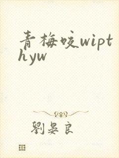 青梅咬wipthyw