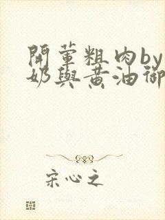 开荤粗肉by牛奶与黄油御宅屋