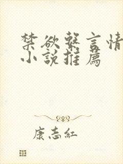 禁欲系言情类似小说推荐