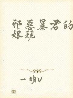 邪恶暴君的笨笨娘亲