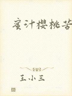 蜜汁樱桃苦咖啡