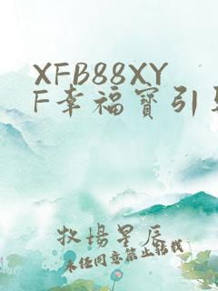 XFB88XYF幸福宝引导