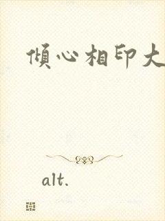 倾心相印大结局