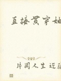 直接贯穿她