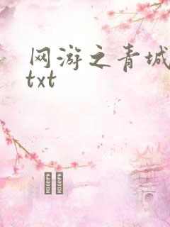 网游之青城剑仙txt