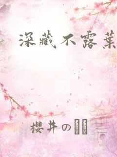 深藏不露叶秦弓