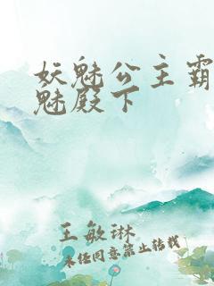 妖魅公主霸上邪魅殿下