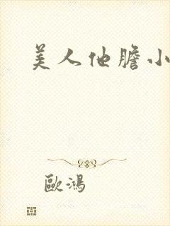 美人他胆小害羞