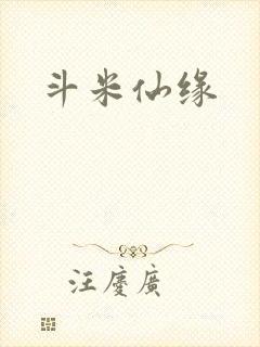 斗米仙缘