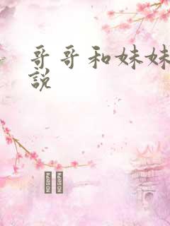 哥哥和妹妹的小说