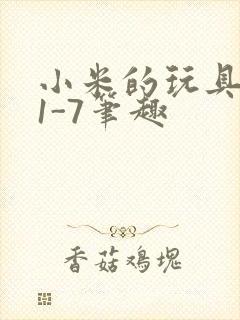 小米的玩具日记1-7笔趣