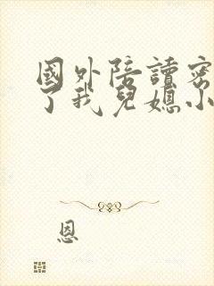 国外陪读密友成了我儿媳小说