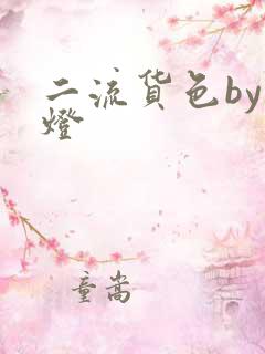 二流货色by尾灯