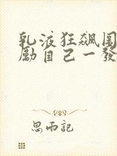 乳液狂飙图片奖励自己一发