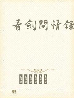看剑问情录