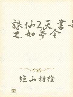 诛仙2天书奇谭之如梦令