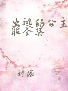 出逃的公主国语版全集