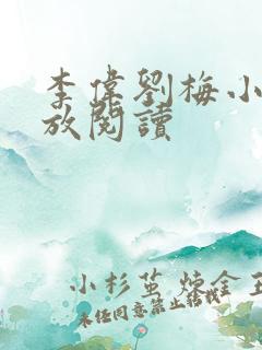 李伟刘梅小说怒放阅读