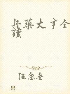 丹药大亨全文阅读