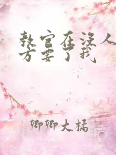 教官在没人的地方要了我