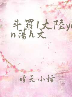 斗罗1大陆yin荡h文