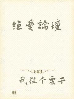 绝爱论坛