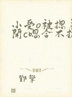 小受o被摁着扒开c嗯合不拢腿